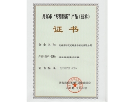丹东市“专精特新”产品（技术）证书