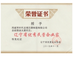 Awarded outstanding private entrepreneurs in Liaoning Province