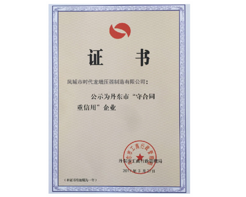 2017 丹东市守合同重信用企业