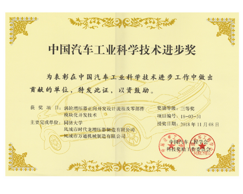 2018 中国汽车工业科学技术进步奖