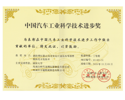 Awarded the science and technology progress award of China automobile industry in 2018