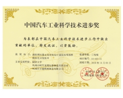 Awarded the science and technology progress award of China automobile industry in 2018